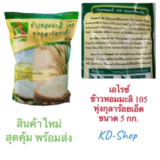 เอไรซ์ A Rice (ค่าส่งถูกมาก) ข้าวหอมมะลิ 105 ทุ่งกุลาร้อยเอ็ด ขนาด 5 กก. สินค้าใหม่ สุดคุ้ม พร้อมส่ง