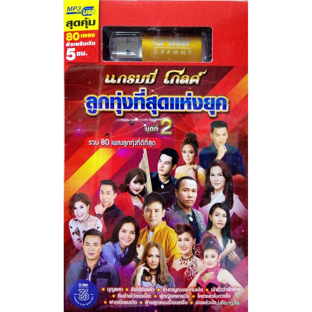 usb ลูกทุ่งที่สุดแห่งยุค ชุด 2 รวม 80 เพลง บุญผลา ซังได้ซังแล้ว mp3 usb gmm