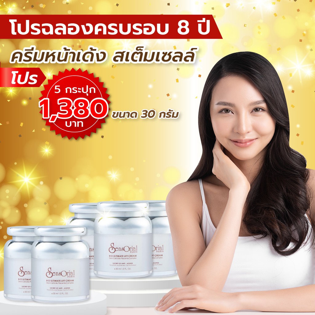 โปร 1 แถม 4 SENSORIAL PARIS - BIO STEM CELL CREAM - 30 g. ครีมหน้าเด้ง เติมคอลลาเจนอิ่มฟู