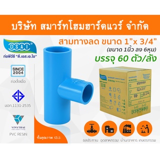 สามทางลดหนาพีวีซี สามตาลดหนาพีวีซี สามทางลดหนา PVC สามตาลดหนา PVC ขนาด 1" x 3/4" (1นิ้ว ลด 6หุน)