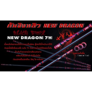 คันชิงหลิว NEW DRAGON เวท 7H สู้ปลาที่มีน้ำหนักมากได้ดี ด้ามจับทำลวดลายมังกรสีแดงสวยงาม เคลือบกันลื่นอย่างดีแถมฟรีวงแหวน