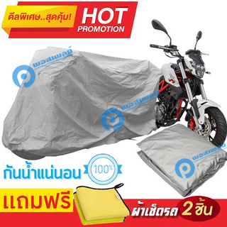 ผ้าคลุมรถมอเตอร์ไซต์ Benelli TNT 135 กันน้ำได้ ผ้าคลุมมอเตอร์ไซต์ Motorbike Cover Waterproof