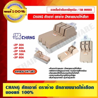 ตราช้าง CHANG คัทเอาท์ ของแท้ 100% มีหลายขนาดให้เลือก ราคารวม VAT แล้ว