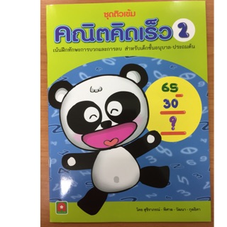 ติวเข้ม คณิตคิดเร็ว2 ฝึกทักษะการบวกและบวก อนุบาล (อักษรา)