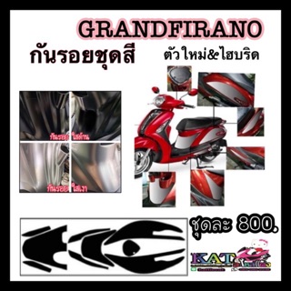 Grand firano ฟิล์มกันรอย ชุดสี Grandfirano hybrid (ปี2018-2021) ใสเงา&amp;ใสด้าน #งานตัดเครื่อง