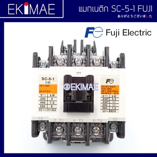 แมกเนติก SC-5-1 FUJI ฟูจิ แท้ 100% คอนแทคเตอร์ คุณภาพแบรนด์ญี่ปุ่น ( 24vac 48vac 110vac 220vac 380vac )