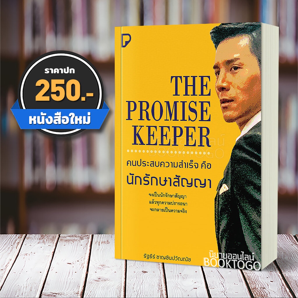 (พร้อมส่ง) คนประสบความสำเร็จ คือ นักรักษาสัญญา รัฐธีร์ ชาญชินปวิณณัช ทวีคูณ