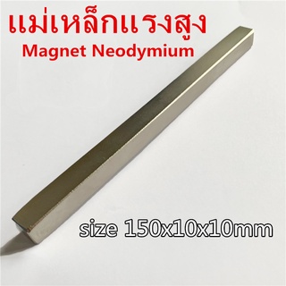 1ชิ้น แม่เหล็กแรงสูง 150x10x10มิล Magnet Neodymium 150x10x10mm สี่เหลี่ยม 150*10*10มิล แม่เหล็ก นีโอไดเมียม 150*10*10mm