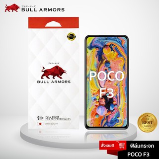 Bull Armors ฟิล์มกระจก POCO F3 (โพโค่) บูลอาเมอร์ ฟิล์มกันรอยมือถือ 9H+ ติดง่าย สัมผัสลื่น 6.67