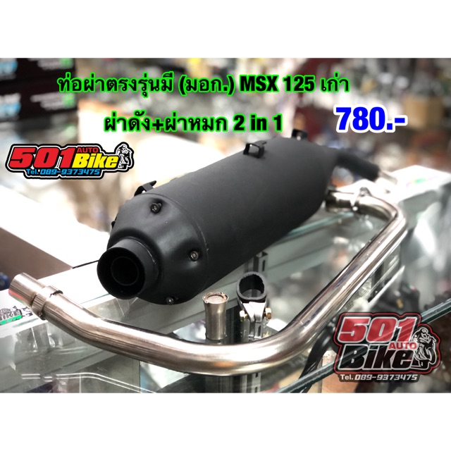 ท่อผ่า TP 1108 Racing MSX 125 เก่า ตรงรุ่น มี (มอก.) MSX 125 เก่า  2 in 1 แถมจุกลดเสียง มอก.