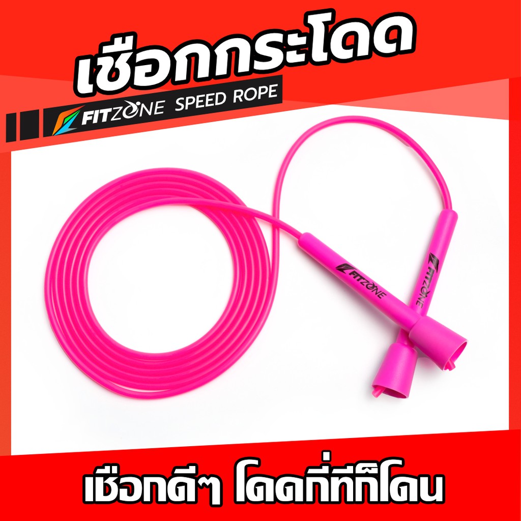 เชือกกระโดดฟิตโซน FITZONE Speed Rope Pink