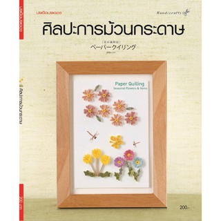 Maeban Publishing หนังสือศิลปะการม้วนกระดาษ