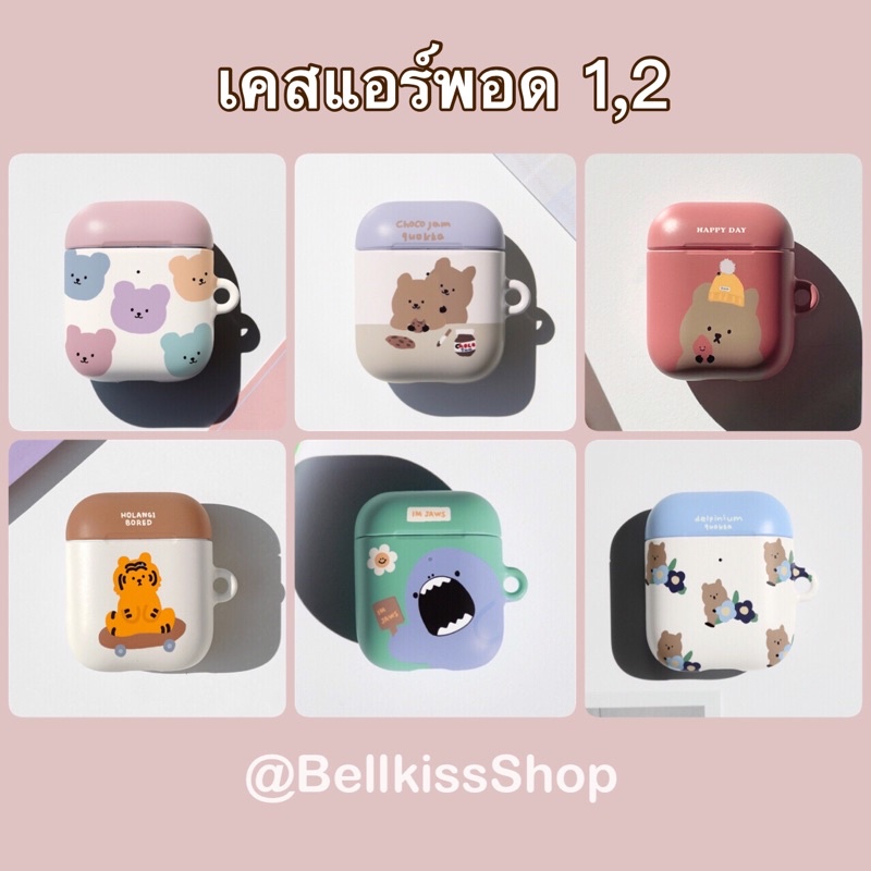 พร้อมส่ง เคสแอร์พอด 1,2 เคสเกาหลี Theninemall , KesKes Momocase แท้ %