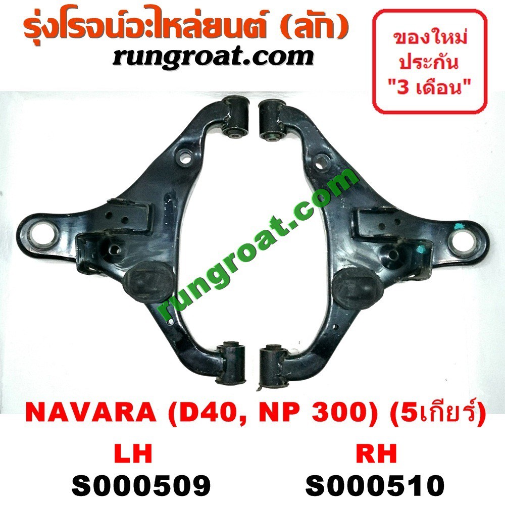 S000509+S000510 ปีกนกล่างนิสสันนาวาร่าD40 NP300 ปีกนกล่างNISSAN NAVARA ปีกนกล่างนาวาร่า ปีกนกล่างNAVARA ปีกนกนาวาร่า