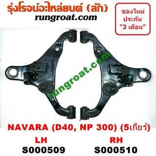 S000509+S000510 ปีกนกล่างนิสสันนาวาร่าD40 NP300 ปีกนกล่างNISSAN NAVARA ปีกนกล่างนาวาร่า ปีกนกล่างNAVARA ปีกนกนาวาร่า