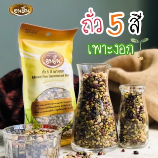 ถั่ว 5 สีเพาะงอก อมยิ้ม 150 g