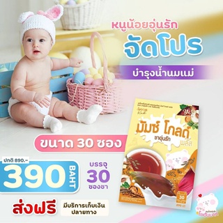 [ส่งฟรี][มีของแถม] มัมซ์โกลด์ พลัส 30 ซอง 🍼 ชาอุ่นรักเพิ่มน้ำนมคุณแม่หลังคลอด สูตรใหม่แท้100%