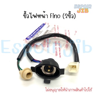 ขั้วไฟหน้า Fino ฟีโน่ รุ่นเก่า อย่างดี