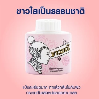 ขาวมณี แป้งสมุนไพร สูตรไวท์ 20กรัม สำหรับผิวขาวคุมมัน