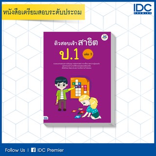 หนังสือ ติวสอบเข้าสาธิต ป.1 เล่ม 3 8859099303972