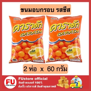 FUstore 2x[60g] คาราด้า รสชีส carada ขนมกินเล่น ขนมอบกรอบ ข้าวโพดอบกรอบ ขนมเคี้ยวเพลิน ขนมกรุบกรอบ