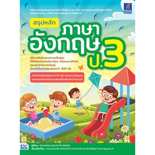 หนังสือ สรุปหลักภาษาอังกฤษ ป.3 (ฉบับปรับปรุงเนื้อหาหลักสูตรใหม่ล่าสุด)