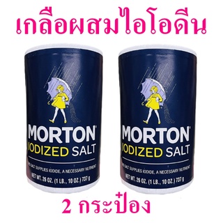 เกลือ เกลือผสมไอโอดีน เกลือมอร์ตัน Salt เกลือบริโภค Morton Iodized Salt 2 กระป๋อง