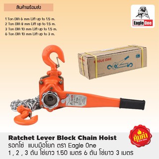 Eagle One รอกโซ่  แบบมือโยก  1 ตัน