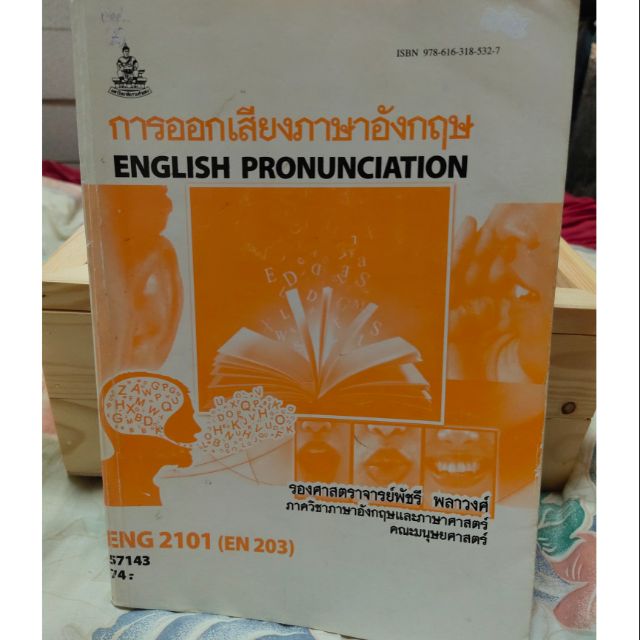 ENG2101 การออกเสียงภาษาอังกฤษ "ตำรา ม.ราม"