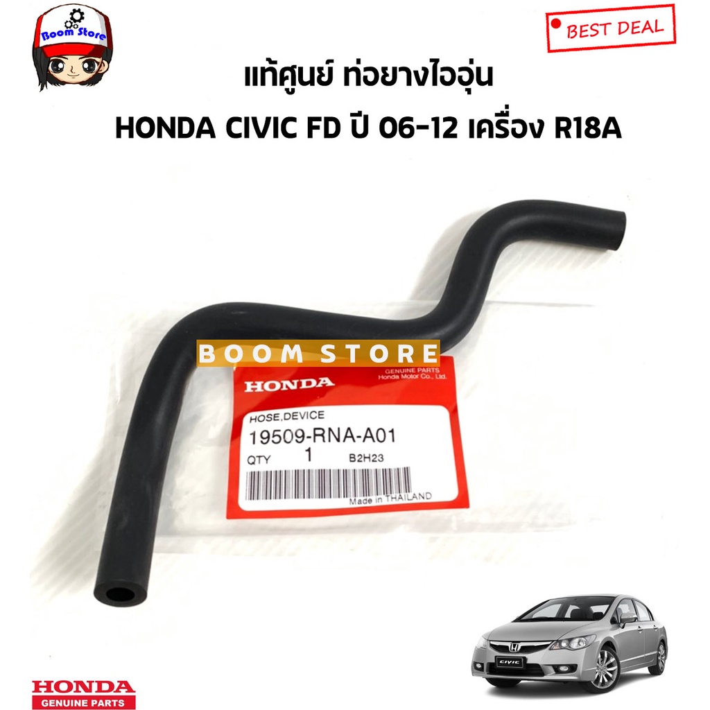 Honda แท้เบิกศูนย์ ท่อยางไออุ่น/ท่อยางเข้าลิ้นปีกผีเสื้อ HONDA CIVIC FD ซีวิค 1.8 ปี 06-12 รหัสแท้.19509-RNA-A01