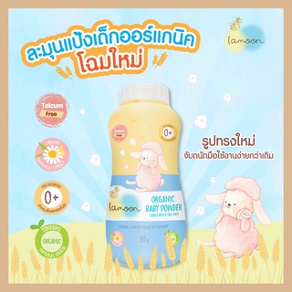 Lamoon Baby Powder ละมุน แป้งเด็ก ออร์แกนิค ขนาด 50 กรัม