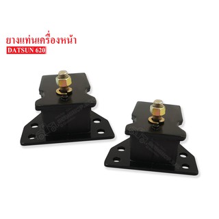 ยางแท่นเครื่องหน้า DATSUN 620 (11220-B8000) 1 คู่