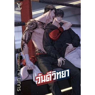 วันดีวิทยา - นทกร (หนังสือมือหนึ่ง ในซีล)