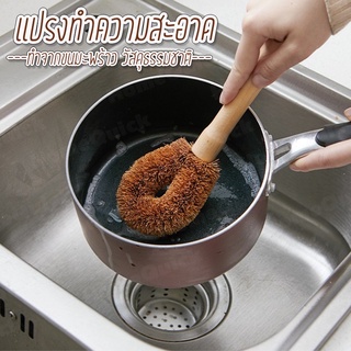 แปรงขนมะพร้าว ขัดกระทะ ทำความสะอาดเอนกประสงค์ H288(200)105