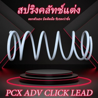 สปริงคลัทช์แต่ง PCX ADV CLICK LEAD สปริงคลัช