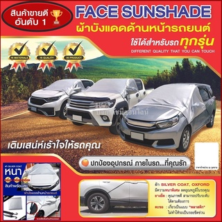 ผ้าบังแดดรถยนต์ บังแดดรถยนต์ บังแดดหน้ารถ ม่านบังแดด ที่บังแดดรถยนต์ บังแดดกระจกหน้า ผ้าคลุมกระจกหน้ารถยนต์ ผ้าคลุมกระจก