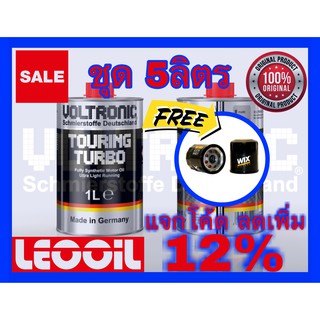 (โปรโมชั่น) VOLTRONIC TOURING TURBO Racing Performance น้ำมันเครื่องสังเคราะห์แท้100% เกรดพรีเมี่ยม ขนาด 5ลิตร