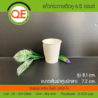 แก้วกระดาษร้อนติดหู 6.5oz พื้นขาว(2,000ชิ้น)