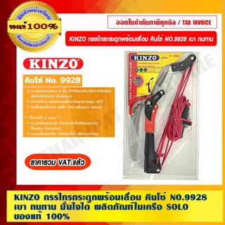 KINZO กรรไกรกระตุกพร้อมเลื่อม คินโซ่ NO.9928 เบา ทนทาน มั่นใจได้ ผลิตภัณฑ์ในเครือ SOLO ของแท้ 100% ราคารวม VAT แล้ว ร้านเป็นตัวแทนจำหน่ายโดยตรง