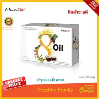 MaxxLife 8 Oil ผลิตภัณฑ์เสริมอาหาร 8 ออยล์ บรรจุ 30 แคปซูล บำรุงระบบสมอง ระบบเลือด ช่วยบำรุงผิวพรรณ