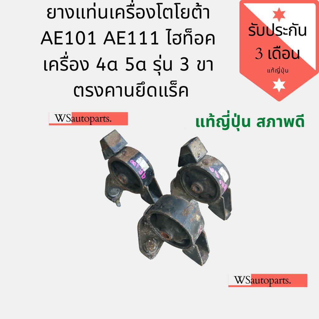 ยางแท่นเครื่องโตโยต้า AE101 AE111 ไฮท็อค เครื่อง 4a 5a รุ่น 3 ขา ตรงคานยึดแร็ค แท้ญี่ปุ่น สภาพดีใช้ง