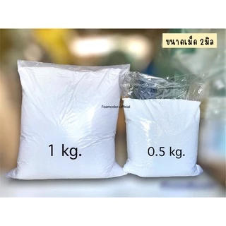 (จำกัด1.5kg./order)เม็ดโฟมบีนเเบค เม็ดโฟมเติมโซฟา/หมอน งานdiyตกปลางานฝีมือ มีหลายขนาดเม็ด ส่งตรงจากโรงงาน พร้อมส่ง