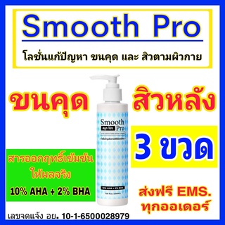 🔴Smooth Pro (3 ขวด)  โลชั่นรักษา ขนคุด , สิวหลัง ไหล่ หน้าอก ก้น.🔴