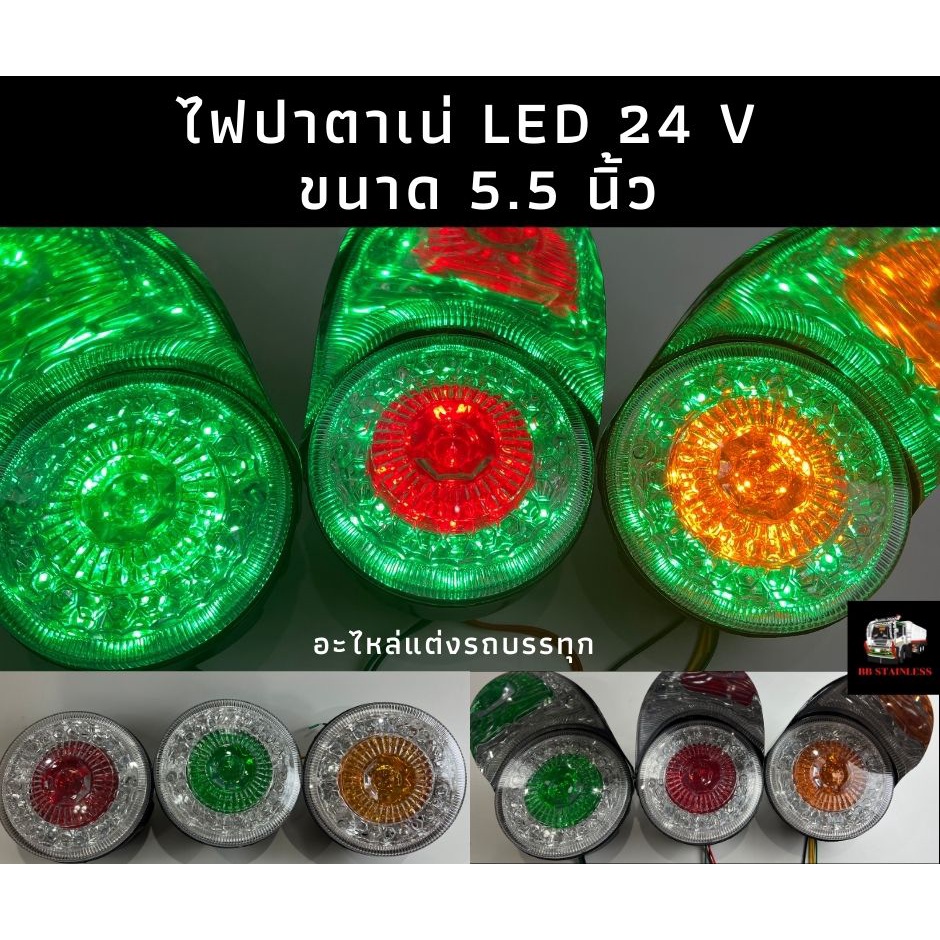 ไฟปาตาเน่ 5.5 นิ้ว 24V (หน้าสวย)มีขายพร้อมหมวกไฟคาดหลัง