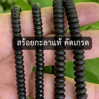 สร้อยกะลาแท้ กะลาสีดำ สำหรับนำไปร้อยสร้อยคอ สร้อยข้อมือ งานDIY สร้อยพระ สร้อยห้อยพระ