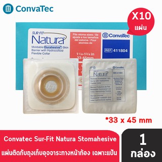 Convatec Sur-Fit Natura Flat Moldable แป้นสำหรับติดถุงหน้าท้องแบบปั้นแต่ง เฉพาะแป้น 57 mm (REF 411804)(10 ชิ้น)[1 กล่อง]