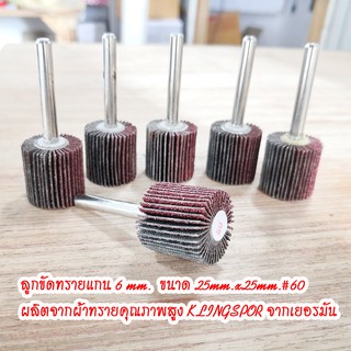 ลูกขัดผ้าทรายแกน6มม. ล้อผ้าทรายแกน  Flap wheels with shaft  25mm.x25mm.#60