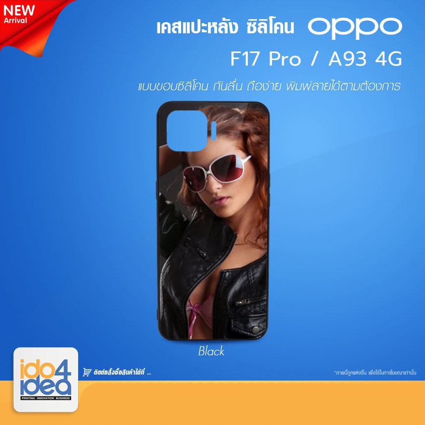 [ IDO4IDEA ] เคสแปะหลัง เปล่าสำหรับพิมพ์ภาพ รุ่น OPPO F17 Pro / A93 - 4G ซิลิโคน สีดำ (พร้อมแผ่นพิมพ์ภาพ)