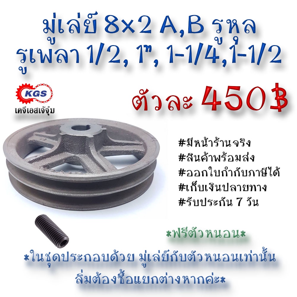 มู่เล่ย์ 8x2A 8x2B รูหุล 8x2A,B มู่เล่ย์ก้าน พลูเล่ย์  มูเล่ย์สายพาน Pulley สินค้าพร้อมส่ง เก็บเงินปลายทาง เคจีเอส KGS