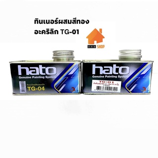 Hato ทินเนอร์ผสมอะคริลิค TG-01-TG04 1ปอนด์ น้ำยาเอกเนกประสงค์ สำหรับผสม MG-111